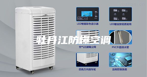 牡丹江防爆空调