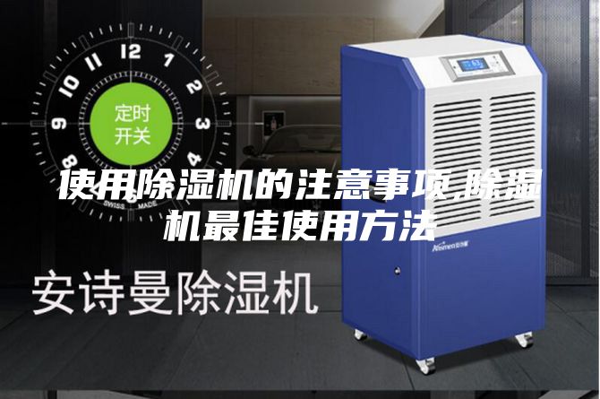 使用除湿机的注意事项,除湿机最佳使用方法