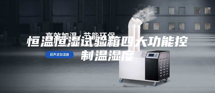 恒温恒湿试验箱四大功能控制温湿度