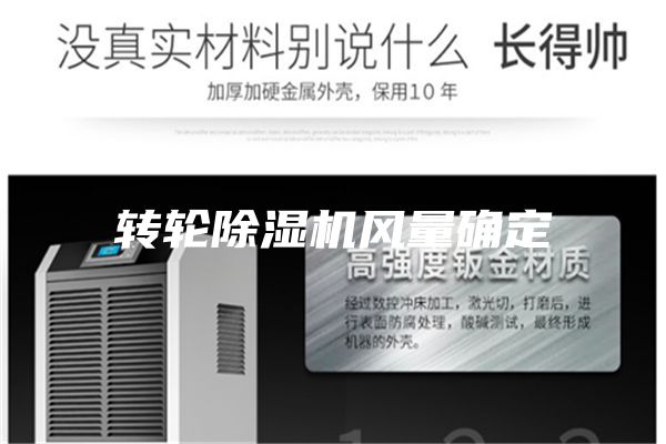 转轮除湿机风量确定