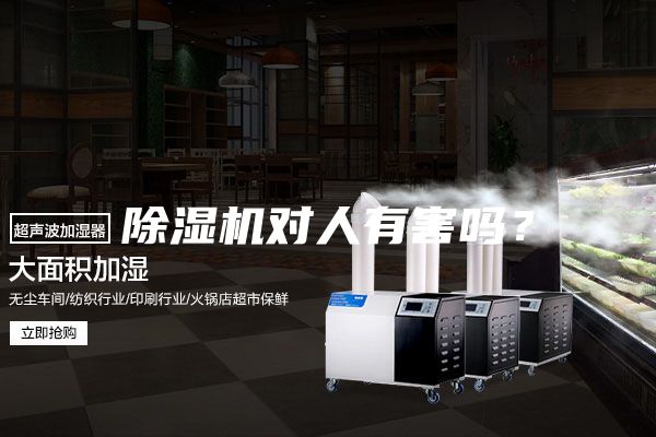 除湿机对人有害吗？