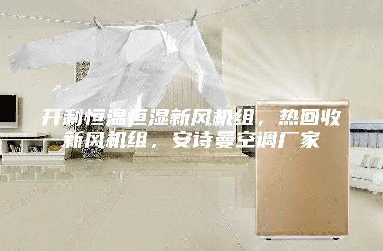 开利恒温恒湿新风机组，热回收新风机组，安诗曼空调厂家