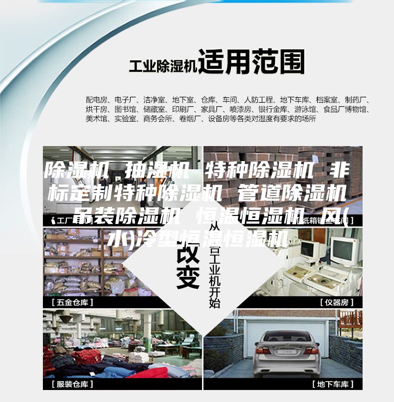 除湿机 抽湿机 特种除湿机 非标定制特种除湿机 管道除湿机、吊装除湿机 恒温恒湿机 风(水)冷型恒温恒湿机