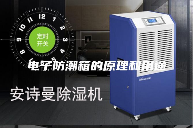 电子防潮箱的原理和用途