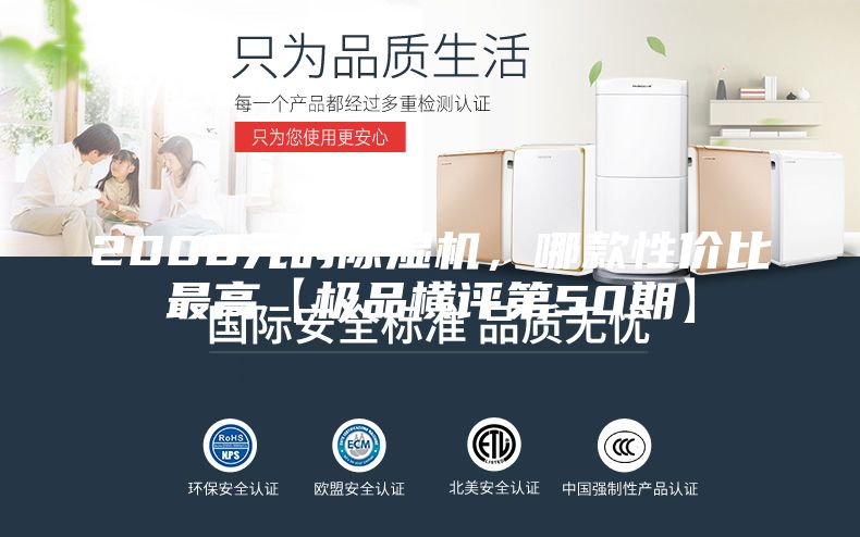 2000元的除湿机，哪款性价比最高【极品横评第50期】