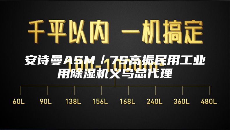 安诗曼ASM／7S高振民用工业用除湿机义乌总代理