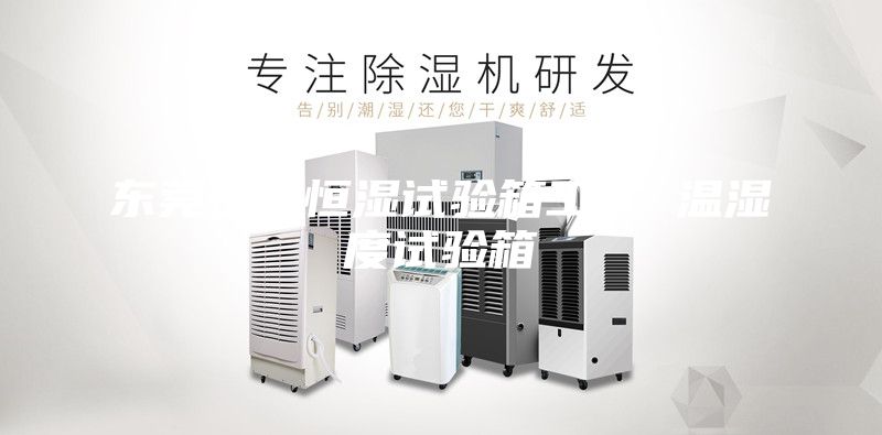 东莞恒温恒湿试验箱工厂 温湿度试验箱