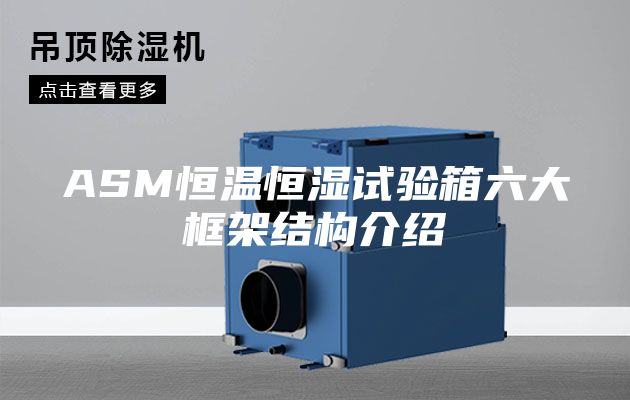ASM恒温恒湿试验箱六大框架结构介绍