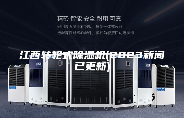 江西转轮式除湿机(2023新闻已更新)