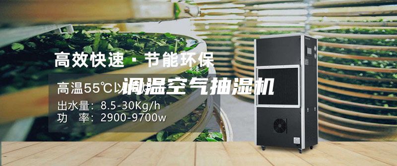 调温空气抽湿机