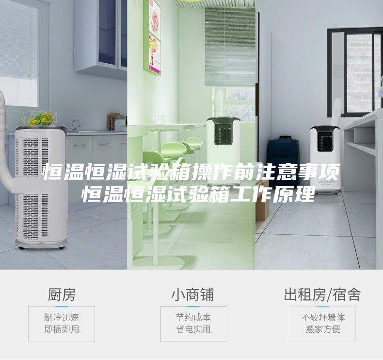 恒温恒湿试验箱操作前注意事项 恒温恒湿试验箱工作原理