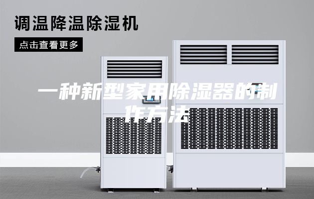 一种新型家用除湿器的制作方法