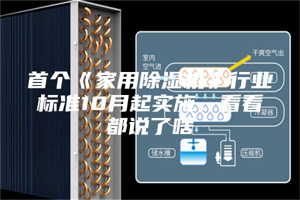 首个《家用除湿机》行业标准10月起实施，看看都说了啥