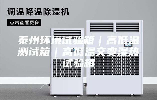 泰州环境试验箱｜高低温测试箱｜高低温交变湿热试验箱