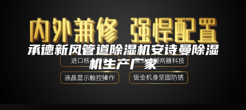 承德新风管道除湿机安诗曼除湿机生产厂家