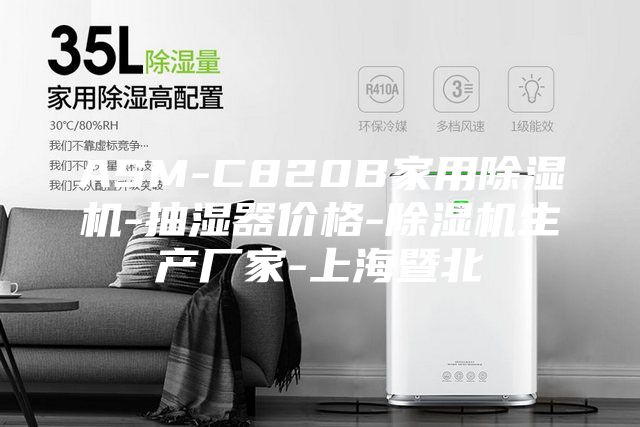ASM-C820B家用除湿机-抽湿器价格-除湿机生产厂家-上海暨北