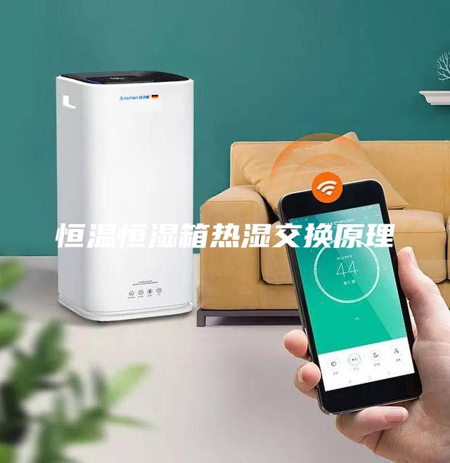 恒温恒湿箱热湿交换原理