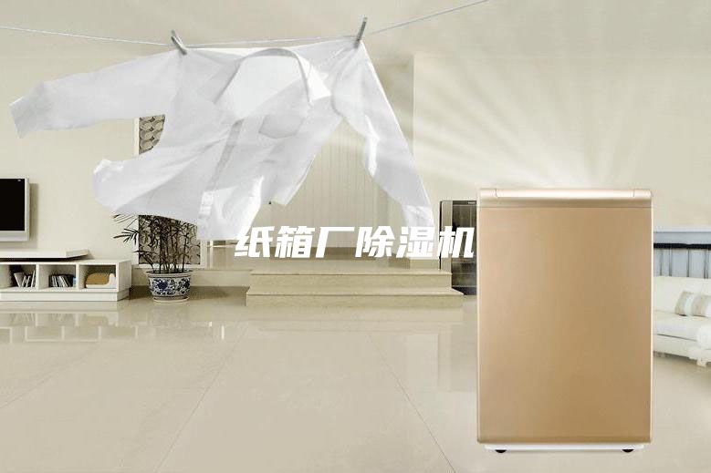 纸箱厂除湿机