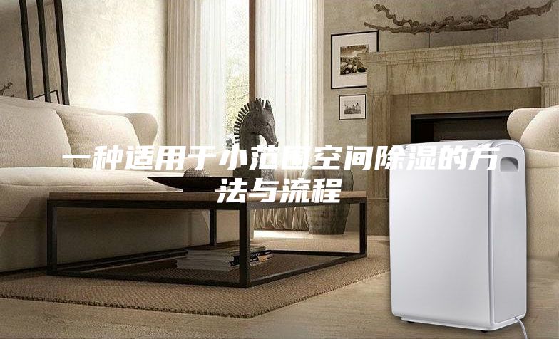 一种适用于小范围空间除湿的方法与流程