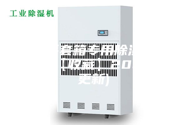 上海手套箱专用除湿机哪里买(【收藏】2023已更新)