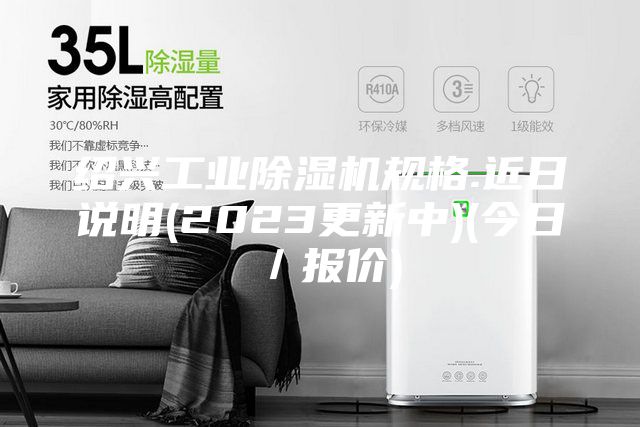 绍兴工业除湿机规格.近日说明(2023更新中)(今日／报价)
