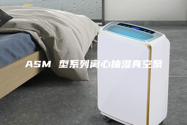 ASM 型系列离心抽湿真空泵