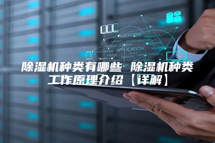 除湿机种类有哪些 除湿机种类工作原理介绍【详解】
