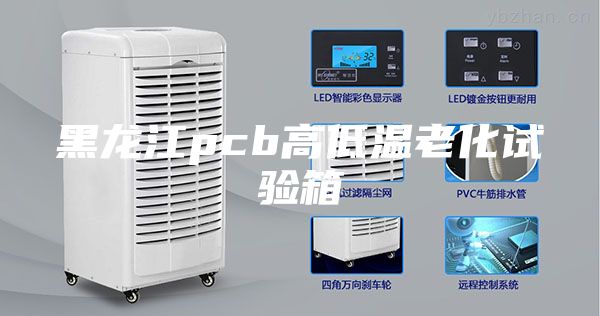 黑龙江pcb高低温老化试验箱