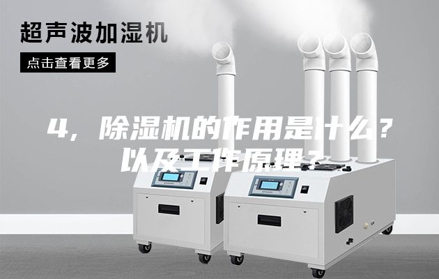 4, 除湿机的作用是什么？以及工作原理？