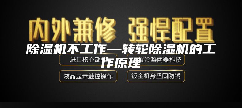 除湿机不工作—转轮除湿机的工作原理
