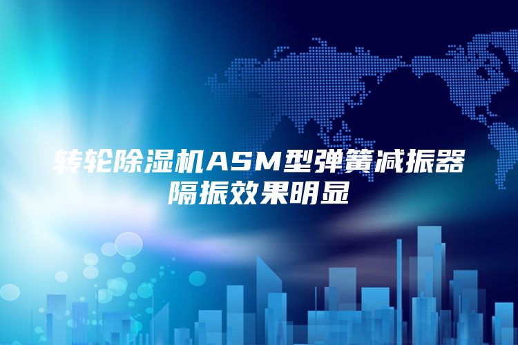 转轮除湿机ASM型弹簧减振器隔振效果明显