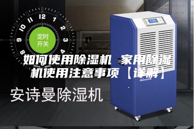 如何使用除湿机 家用除湿机使用注意事项【详解】