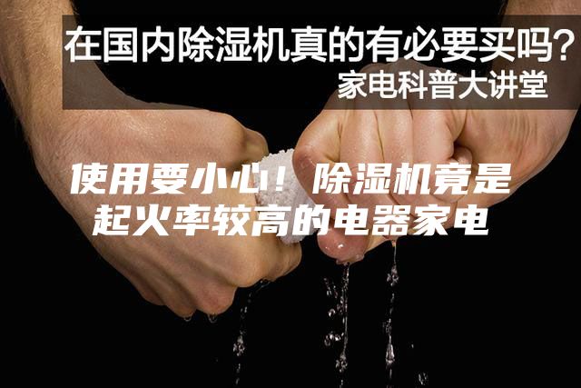 使用要小心！除湿机竟是起火率较高的电器家电