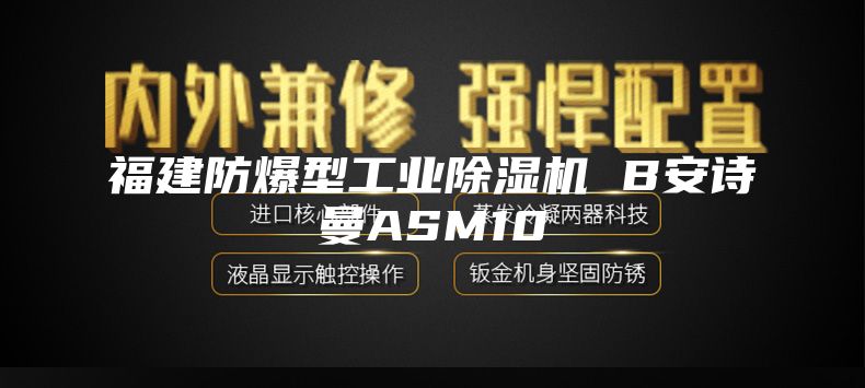 福建防爆型工业除湿机 B安诗曼ASM10