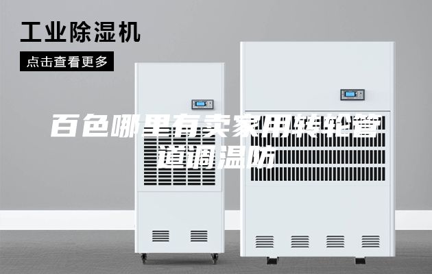 百色哪里有卖家用转轮管道调温防
