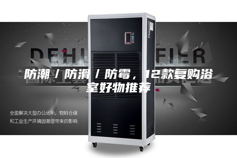 防潮／防滑／防霉，12款复购浴室好物推荐