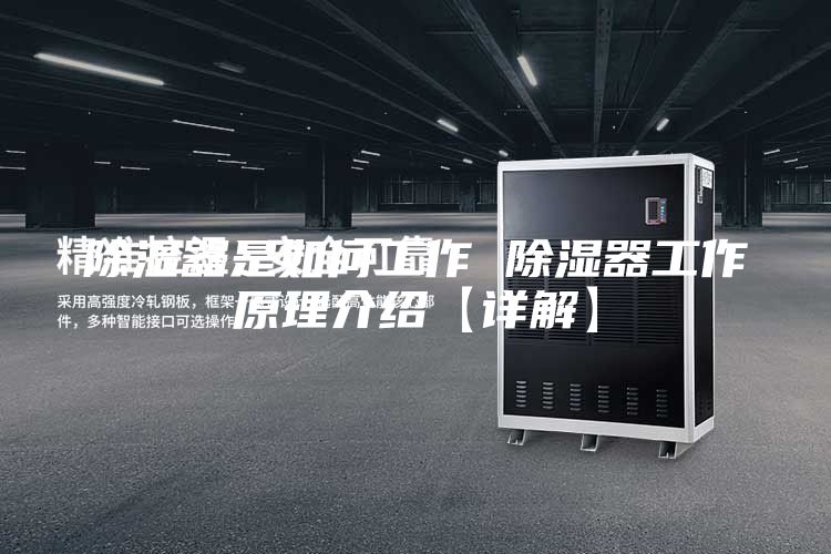 除湿器是如何工作 除湿器工作原理介绍【详解】