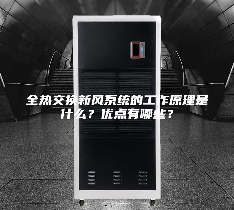 全热交换新风系统的工作原理是什么？优点有哪些？