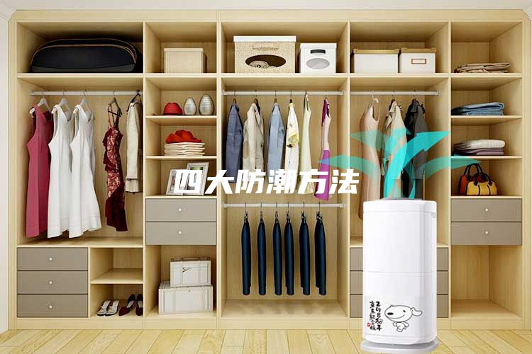 四大防潮方法