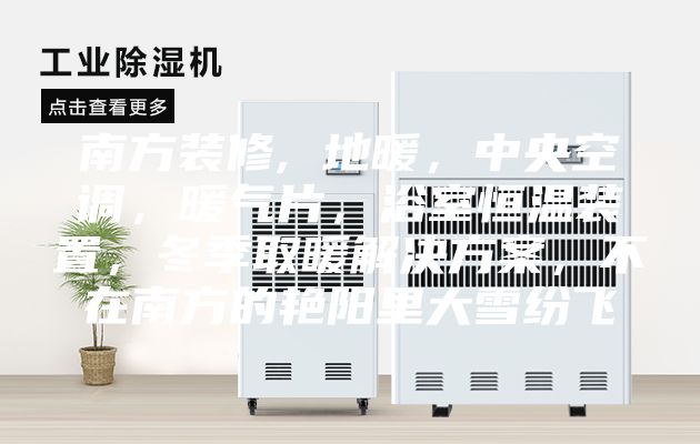 南方装修, 地暖，中央空调，暖气片，浴室恒温装置，冬季取暖解决方案，不在南方的艳阳里大雪纷飞