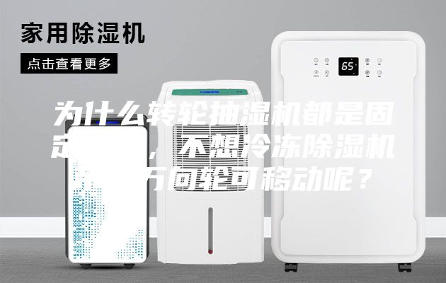 为什么转轮抽湿机都是固定式的，不想冷冻除湿机带有万向轮可移动呢？