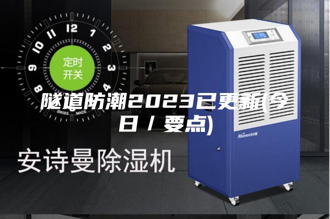 隧道防潮2023已更新(今日／要点)