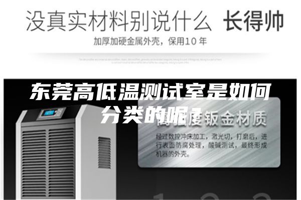 东莞高低温测试室是如何分类的呢？