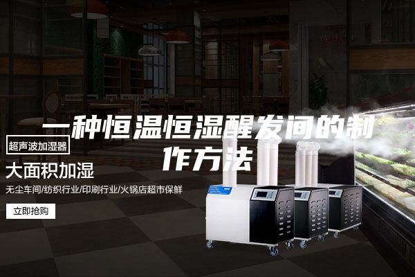一种恒温恒湿醒发间的制作方法