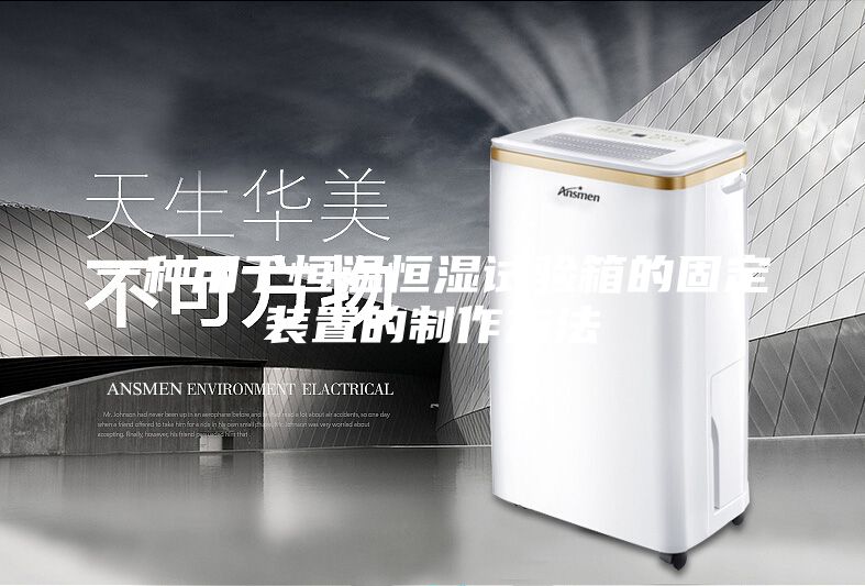 一种用于恒温恒湿试验箱的固定装置的制作方法