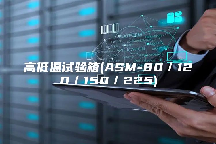 高低温试验箱(ASM-80／120／150／225)