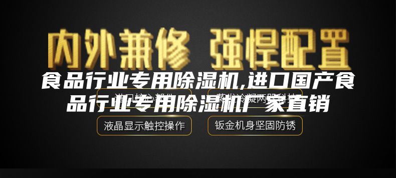 食品行业专用除湿机,进口国产食品行业专用除湿机厂家直销