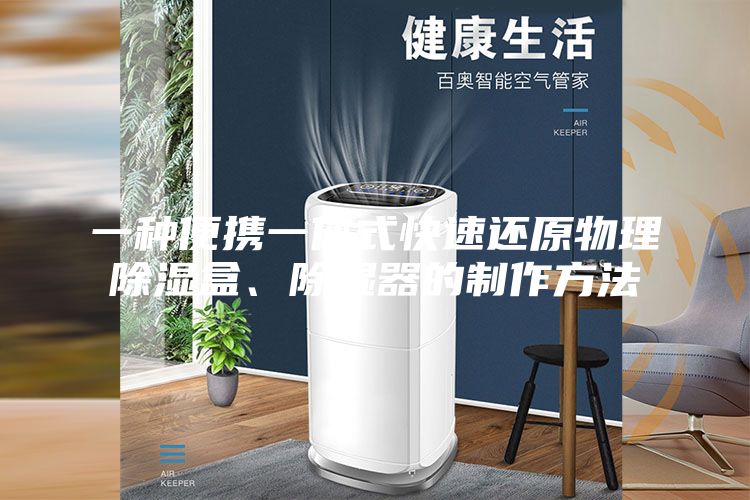 一种便携一体式快速还原物理除湿盒、除湿器的制作方法