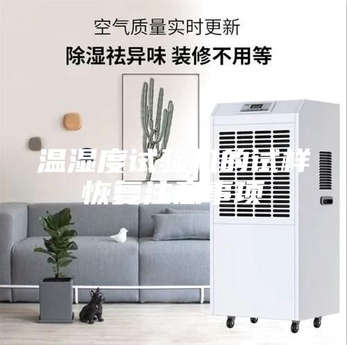 温湿度试验机的试样恢复注意事项