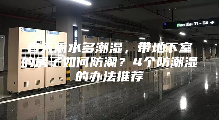 春天雨水多潮湿，带地下室的房子如何防潮？4个防潮湿的办法推荐